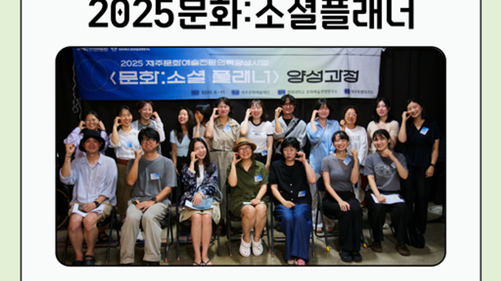 2025 문화:소셜플래너 양성과정