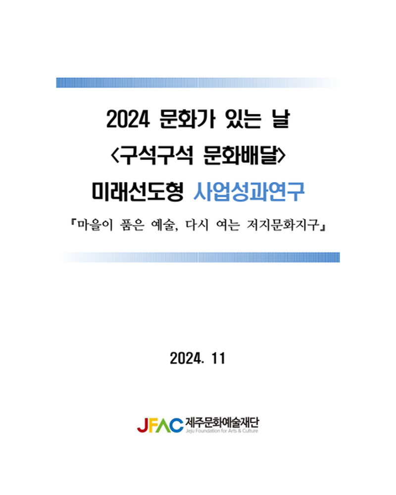 2024 문화가 있는 날 <구석구석 문화배달> 미래선도형 사업성과연구