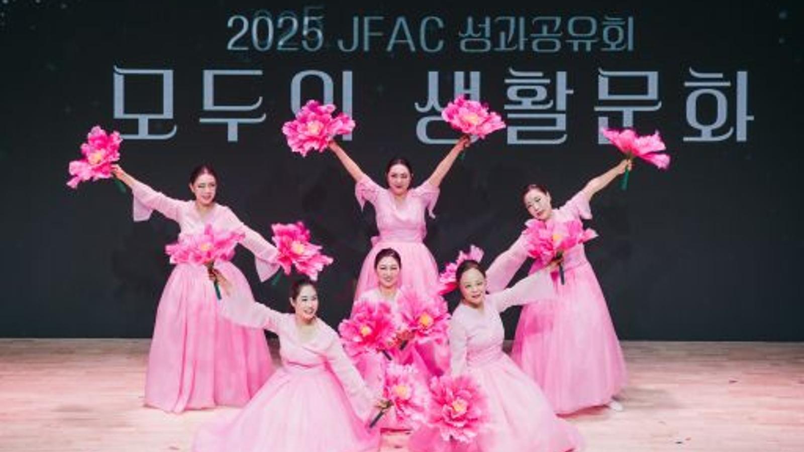 2025 JFAC 성과공유주간 운영 대행